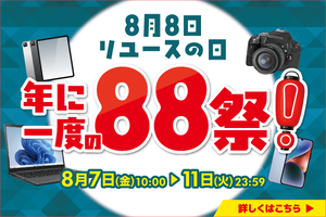 中古iPhoneが6万円台！ 期間限定「88祭」セールがスタート