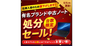 RTX 4070搭載ノートが17万円台。ドスパラ「有名ブランド中古ノート処分セール」開催中
