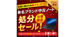 RTX 4070搭載ノートが17万円台。ドスパラ「有名ブランド中古ノート処分セール」開催中