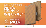 車中泊も冬キャンプも快適に！「NESTOUT PAD-1」電熱ヒーターマット登場