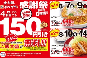 【本日】かつや「感謝祭」スタート、人気4品が150円引きに！