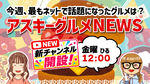 「アスキーグルメNEWS」生放送（2026年8月14日号）