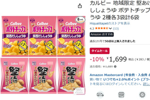 関西限定の味をおやつ棚に！ 堅あげポテト・ポテトチップス「関西だししょうゆ」6袋セットがお得