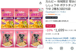 関西限定の味をおやつ棚に！ 堅あげポテト・ポテトチップス「関西だししょうゆ」6袋セットがお得
