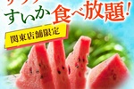 スイカ食べ放題！ フォルクスのサラダバーに10日間限定で登場