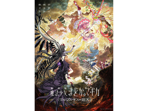 【8月の劇場アニメ】まどマギ、13年ぶりの新作〈ワルプルギスの廻天〉がついに公開！ 秋アニメの先行上映も