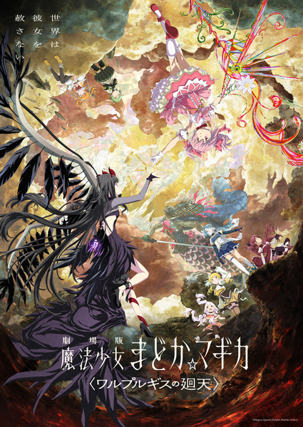 『劇場版 魔法少女まどか☆マギカ〈ワルプルギスの廻天〉』
