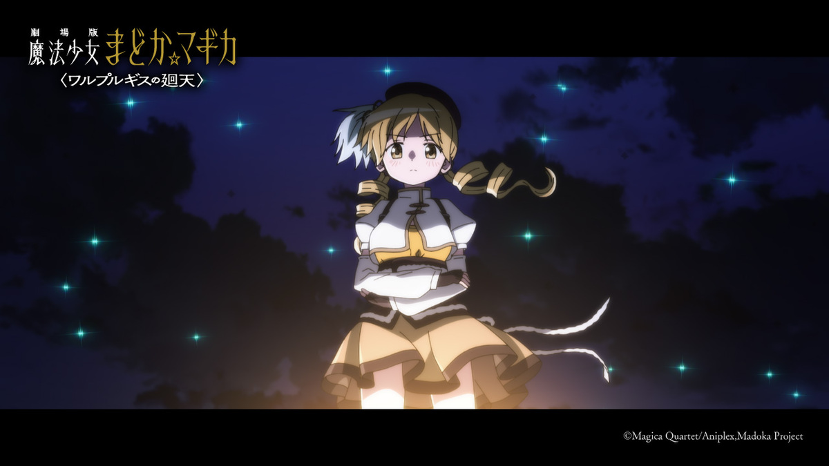 『劇場版 魔法少女まどか☆マギカ〈ワルプルギスの廻天〉』