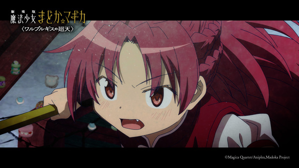 『劇場版 魔法少女まどか☆マギカ〈ワルプルギスの廻天〉』