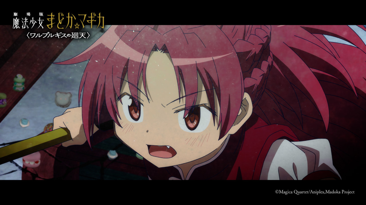 『劇場版 魔法少女まどか☆マギカ〈ワルプルギスの廻天〉』