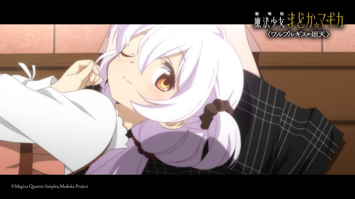 『劇場版 魔法少女まどか☆マギカ〈ワルプルギスの廻天〉』