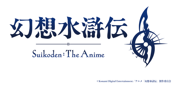 アニメ「幻想水滸伝」