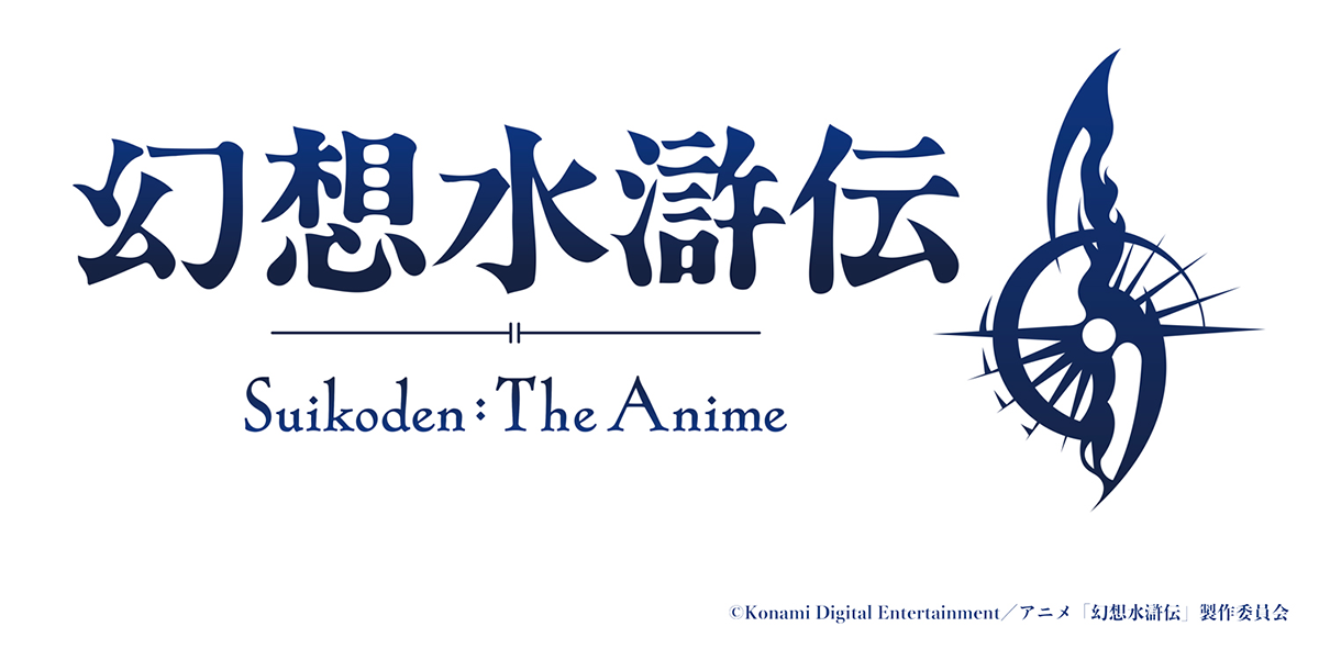 アニメ「幻想水滸伝」