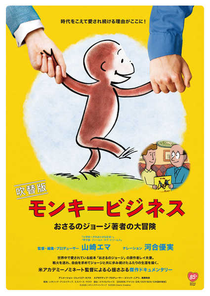 『モンキービジネス おさるのジョージ著者の大冒険』