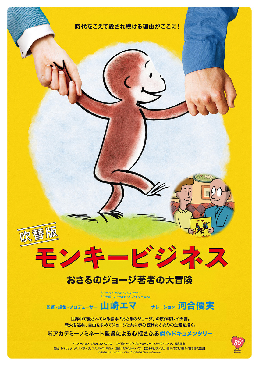 『モンキービジネス おさるのジョージ著者の大冒険』
