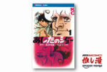 ちばてつやvs梶原一騎、巨匠どうしのガチンコから生まれた名作『あしたのジョー』が全巻50%還元【Amazonマンガ週末祭】