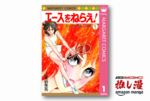 コートでは誰でもひとりきりな『エースをねらえ！』が全巻50%還元【Amazonマンガ週末祭】