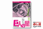 君は『巨人の星』のすごさを知っているか？【Amazonマンガ週末祭】