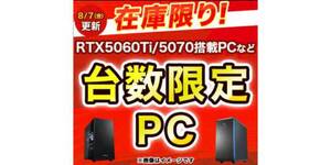 在庫限り、12万円台からRTX 5070搭載PCまで。ドスパラ「台数限定モデル」販売中