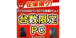 在庫限り、12万円台からRTX 5070搭載PCまで。ドスパラ「台数限定モデル」販売中