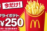ポテト100円引き！ マクドナルド12日間限定　Lなら最大150円おトク