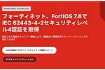 最高のIEC 62443セキュリティレベル4で検証されたサイバーセキュリティソリューション「FortiOS v7.6.x」