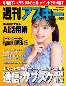 週刊アスキー No.1608(2026年8月11日発行) 週刊アスキー No.1608(2026年8月11日発行)