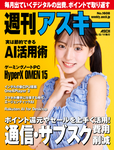 週刊アスキー No.1608(2026年8月11日発行)