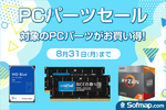 PCパーツセール開始　WD内蔵HDDやRyzen 3 3200Gが特価