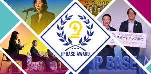 先進スタートアップの「知財戦略」が集結、第8回IP BASE AWARD説明会が開催へ