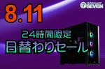 ゲーミングPC購入のチャンス！ 24時間限定でBTOモデルを大幅値引き