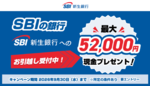 最大5万2000円を現金還元！ ドコモの銀行にぶつけたSBIのキャンペーンを徹底解説