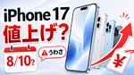 アップル「iPhone 17」早ければ今日にも値上げか