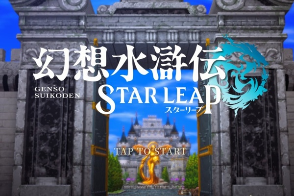 14年ぶりの完全新作「幻想水滸伝 STAR LEAP」が非常に好評　「ちゃんと幻想水滸伝だ」と古参ファン歓喜