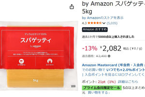 これだけあればしばらく安心！ スパゲッティ5kgが13％オフの2,082円に