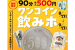 安すぎ!? 500円飲み放題! レモンサワーなど18種が対象、期間限定ワンコインキャンペーン