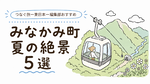 真夏でも「涼しい」と言い切れる場所がある！｜みなかみ町 夏の絶景5選