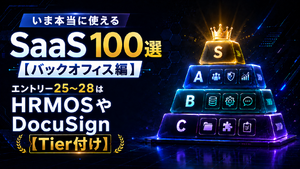 いま本当に使えるSaaS 100選【バックオフィス編】　エントリー25～28はHRMOSやDocuSign【Tier付け】