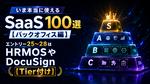いま本当に使えるSaaS 100選【バックオフィス編】　エントリー25～28はHRMOSやDocuSign【Tier付け】