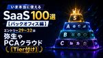いま本当に使えるSaaS 100選【バックオフィス編】　エントリー29～32は弥生やPCAクラウド【Tier付け】