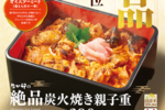 なか卯、希少部位「オイスターミート」の親子重！ 690円から