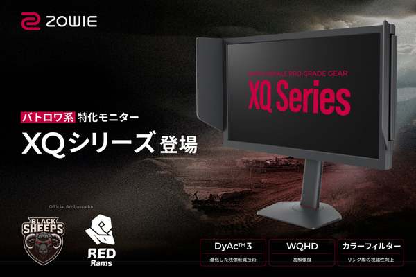 BenQ、360Hz対応WQHDゲーミングモニター「ZOWIE XQ2566X」を8月19日