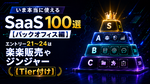 いま本当に使えるSaaS 100選【バックオフィス編】　エントリー21～24は楽楽販売やジンジャー【Tier付け】