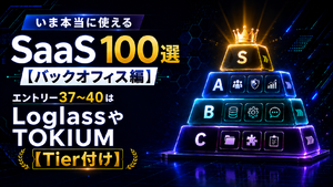 いま本当に使えるSaaS 100選【バックオフィス編】　エントリー37～40はLoglassやTOKIUM【Tier付け】