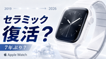アップル、セラミック製「Apple Watch」約7年ぶりに復活させる計画か