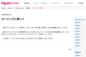 楽天モバイル、KDDIローミングについて異例の説明「現在も、詰めの協議を行なっています」