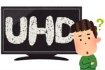 4Kの正式名称は″UHD”だって知ってた？ じゃあUHDって何の略なんだ!?