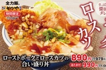 979円でローストポーク×ロースカツ！ かつやの豪快合い盛り