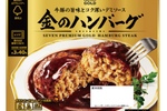 【2週間】セブン「金のハンバーグ」もおトクに！ お惣菜3個で100円引き