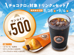 サンマルク「チョコクロセット」が終日500円に！ 単品より100円おトク